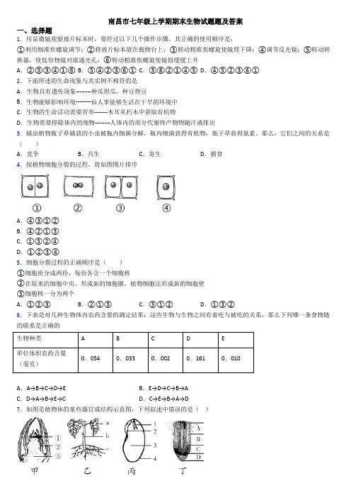 南昌市七年级上学期期末生物试题题及答案