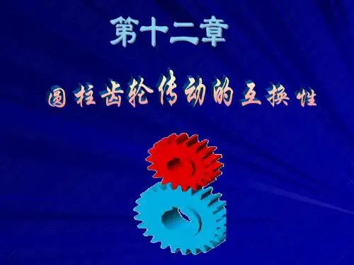 12圆柱齿轮传动的互换性