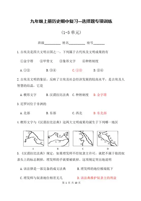 人教部编版九年级历史上册期中复习--选择题专项训练(1-5单元含答案)