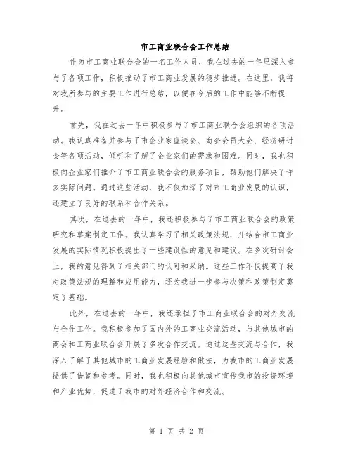 市工商业联合会工作总结