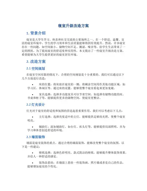 寝室升级改造方案