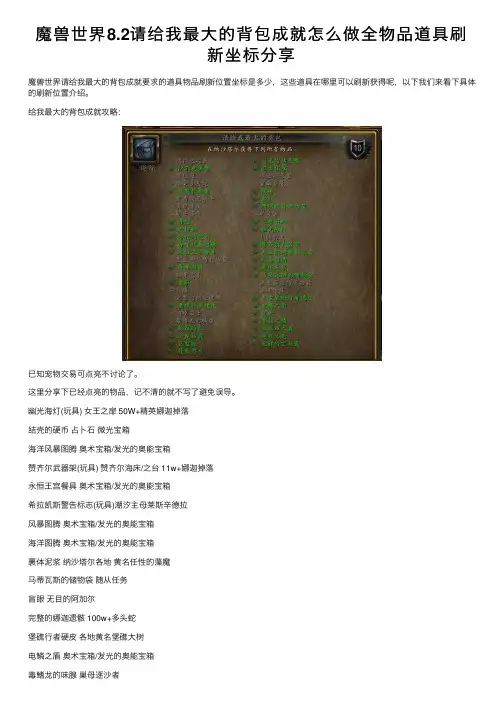 魔兽世界8.2请给我最大的背包成就怎么做全物品道具刷新坐标分享