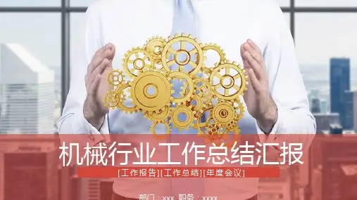 机械行业工作总结汇报PPT模板课件