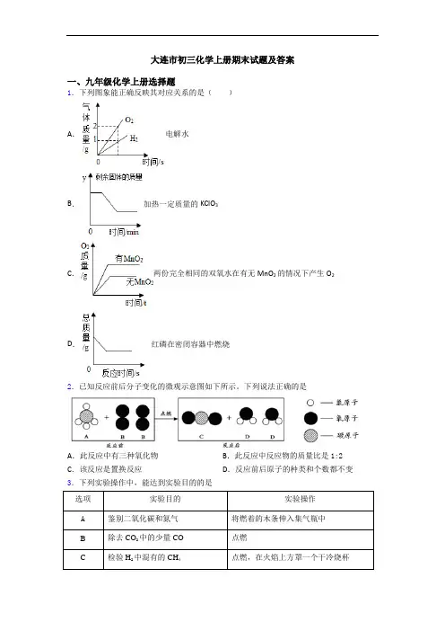 大连市初三化学初三化学上册期末试题及答案