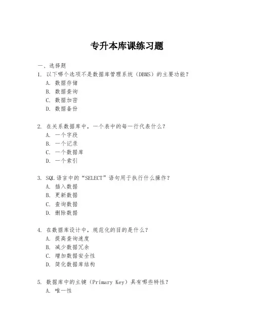 专升本库课练习题