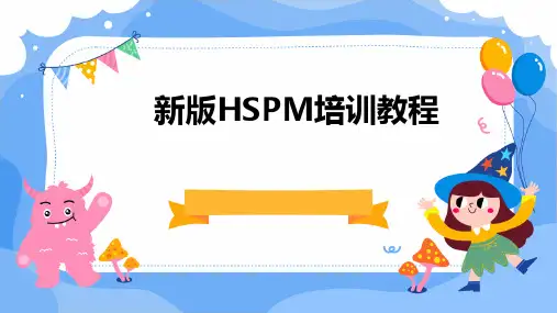 2024版新版HSPM培训教程