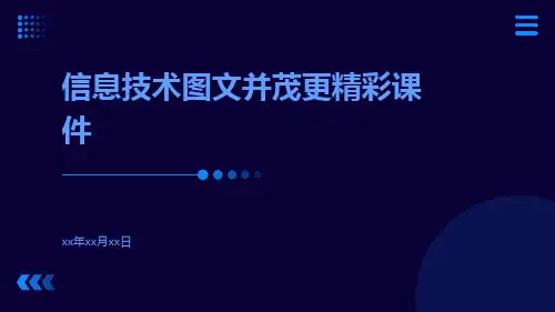 信息技术图文并茂更精彩课件