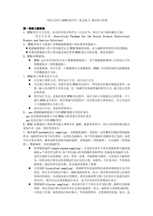 统计分析与SPSS课后习题课后习题汇总(第五版)