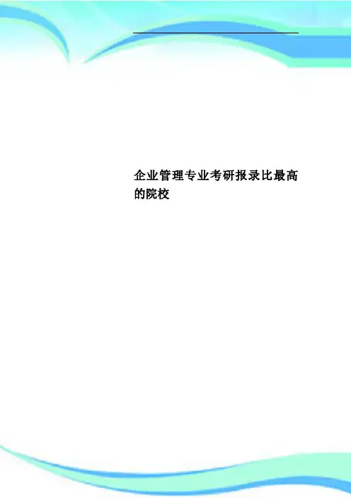 企业管理专业考研报录比最高的院校
