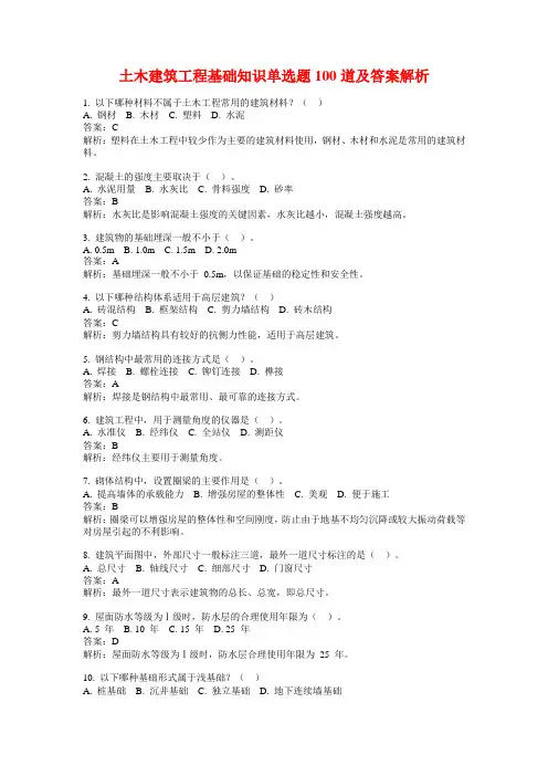 土木建筑工程基础知识单选题100道及答案解析