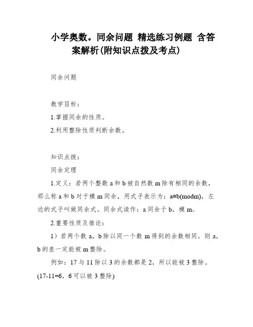 小学奥数。同余问题 精选练习例题 含答案解析(附知识点拨及考点)