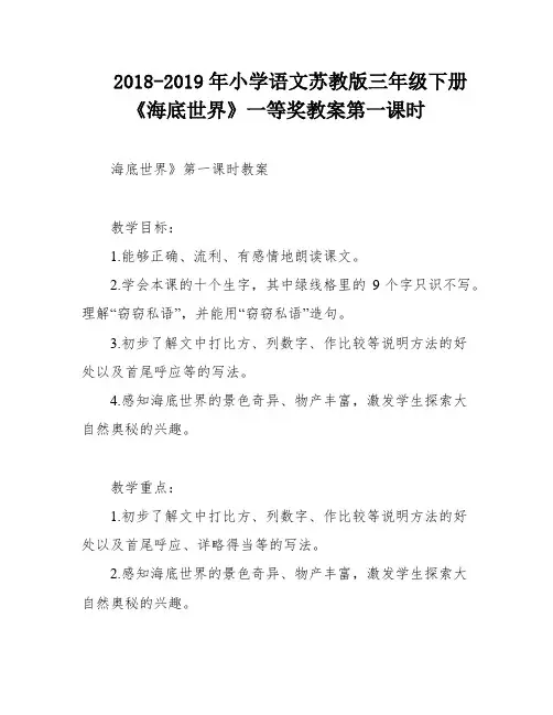 2018-2019年小学语文苏教版三年级下册《海底世界》一等奖教案第一课时