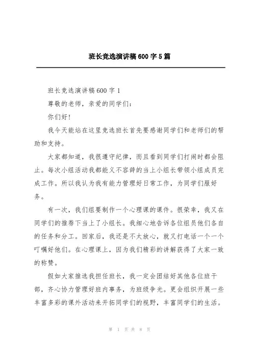 班长竞选演讲稿600字5篇