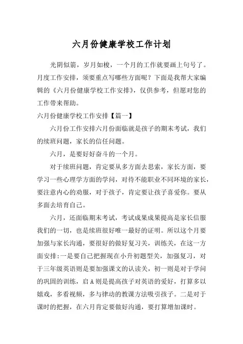 六月份健康学校工作计划