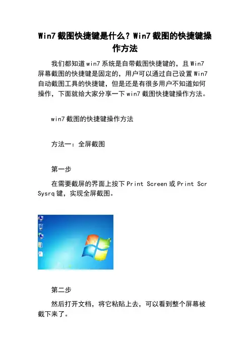 Win7截图快捷键是什么？Win7截图的快捷键操作方法