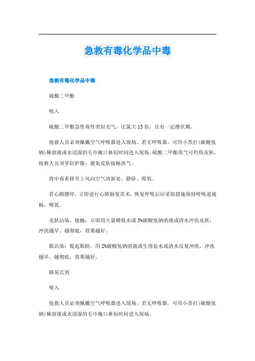 急救有毒化学品中毒