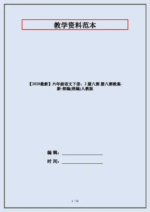 六年级语文下册：2 腊八粥 腊八粥教案-部编人教版
