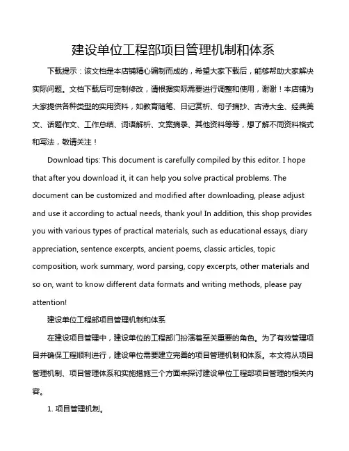 建设单位工程部项目管理机制和体系