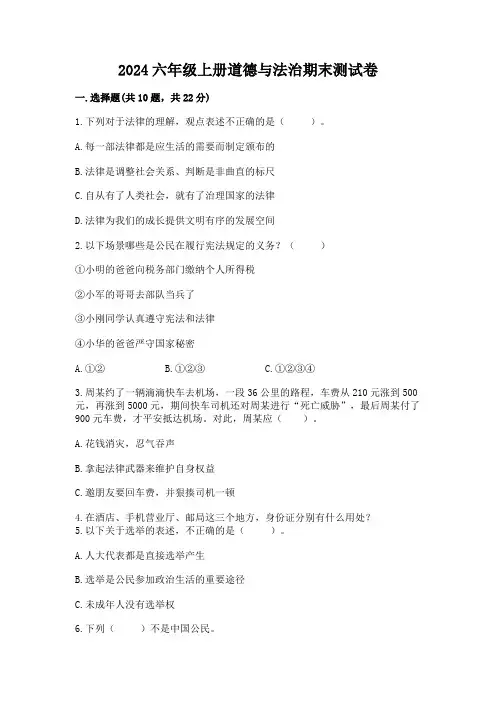 2024六年级上册道德与法治期末测试卷附答案【完整版】