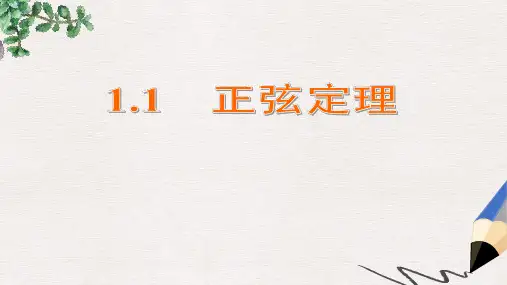 苏教版必修5高中数学1.1《正弦定理》ppt课件