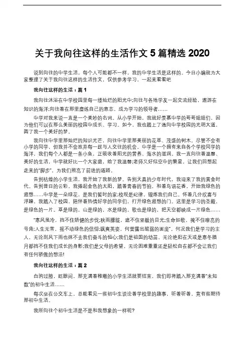 关于我向往这样的生活作文5篇精选2020
