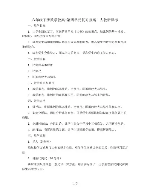 六年级下册数学教案-第四单元复习教案｜人教新课标