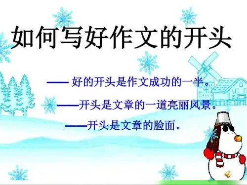 初中作文指导：如何写好作文的开头PPT课件