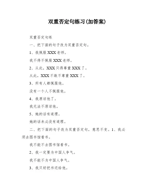 双重否定句练习(加答案)