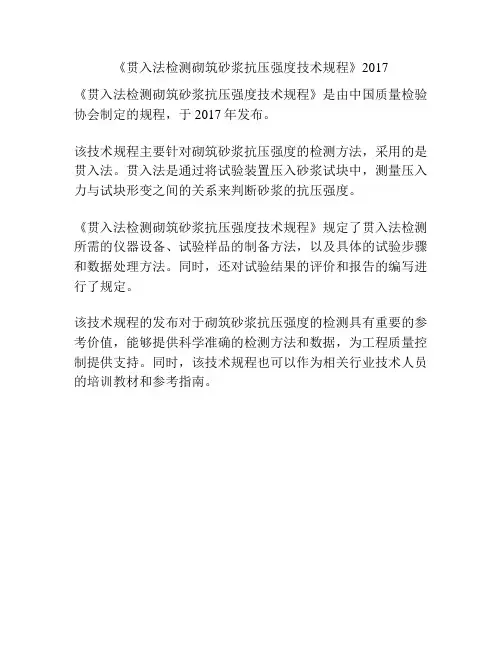 《贯入法检测砌筑砂浆抗压强度技术规程》2017