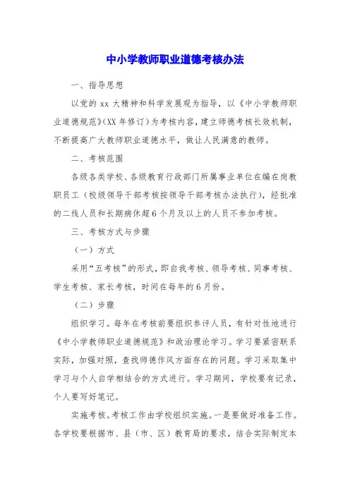 中小学教师职业道德考核办法