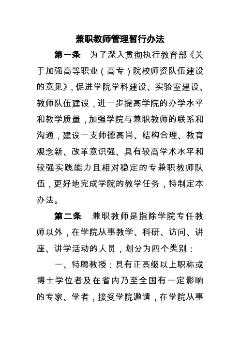 兼职教师管理暂行办法