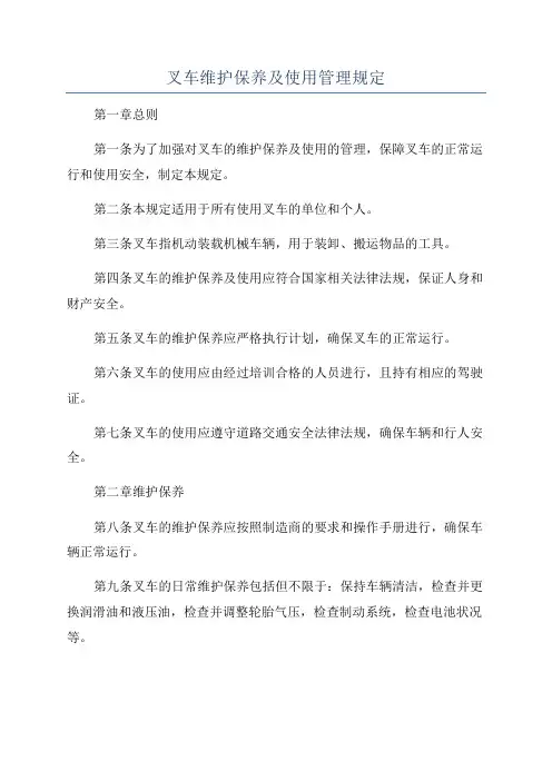 叉车维护保养及使用管理规定