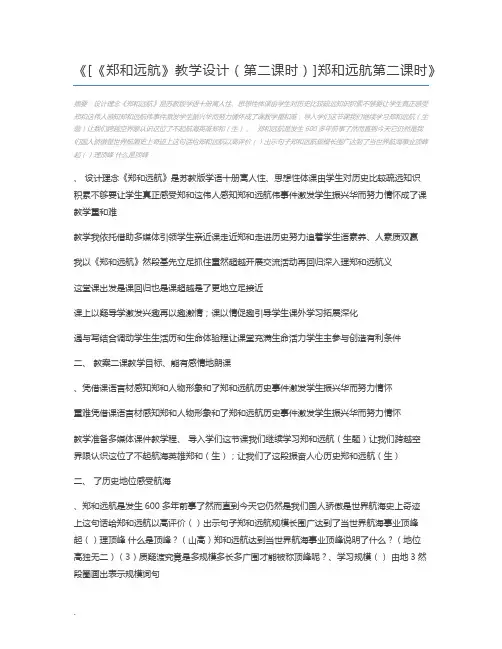 [《郑和远航》教学设计(第二课时)]郑和远航第二课时