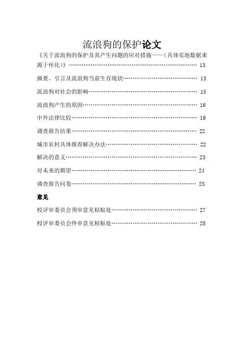 流浪狗的保护论文