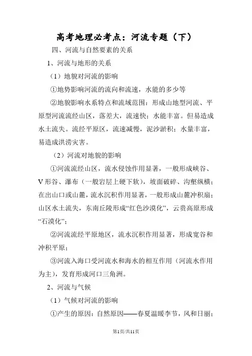 高考地理必考点：河流专题(下)