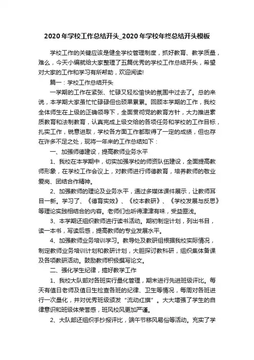 2020年学校工作总结开头_2020年学校年终总结开头模板