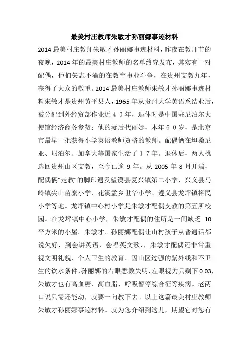 最美村庄教师朱敏才孙丽娜事迹材料