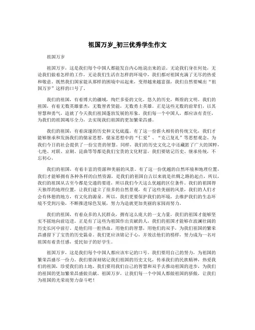 祖国万岁_初三优秀学生作文
