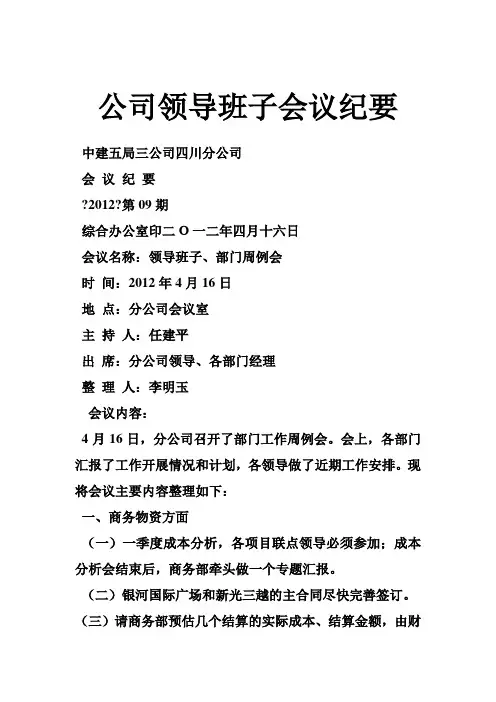 公司领导班子会议纪要