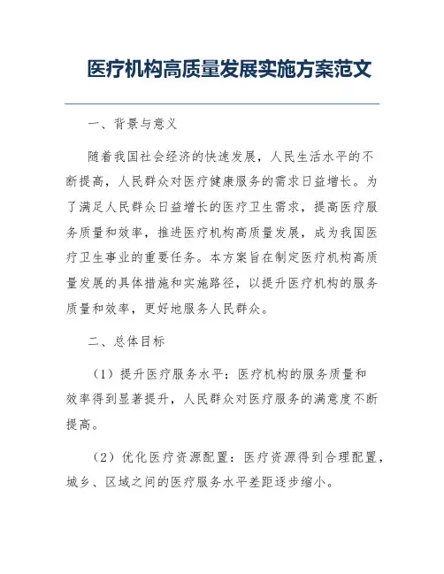 医疗机构高质量发展实施方案范文