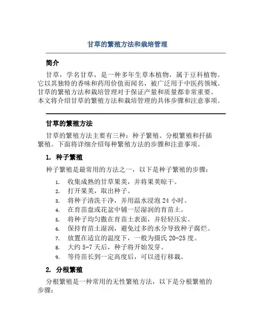 甘草的繁殖方法和栽培管理