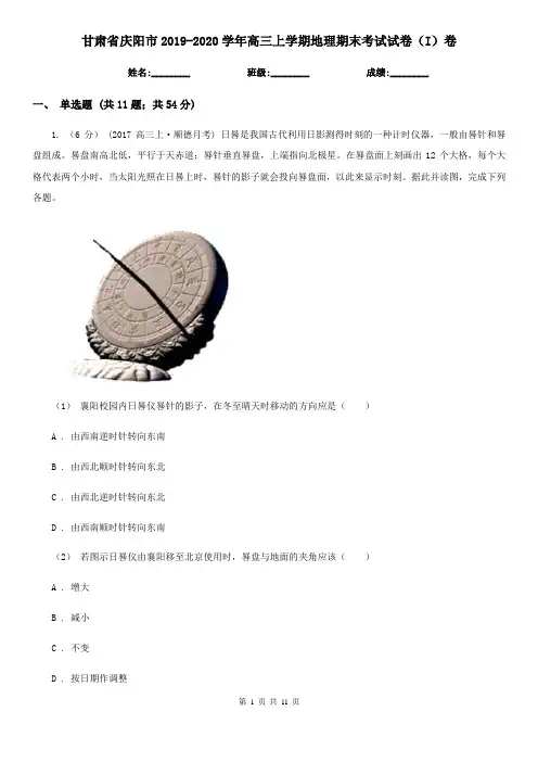 甘肃省庆阳市2019-2020学年高三上学期地理期末考试试卷(I)卷