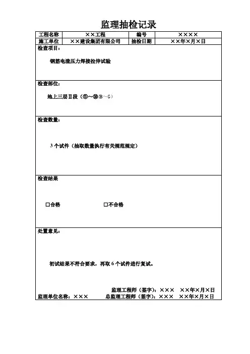 【通用】监理抽检记录.doc