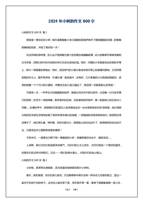 2024年小树的作文600字