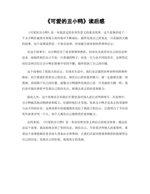 《可爱的丑小鸭》读后感