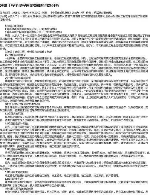 建设工程全过程咨询管理的创新分析_1