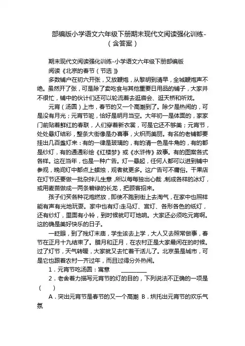部编版小学语文六年级下册期末现代文阅读强化训练-(含答案)