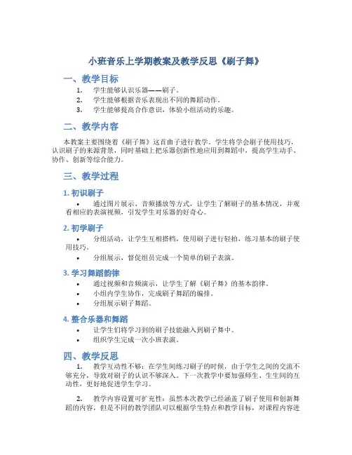 小班音乐上学期教案及教学反思《刷子舞》