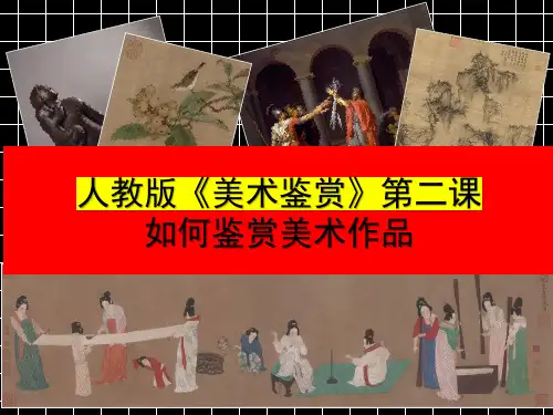 高一美术必修 第二课如何鉴赏美术作品