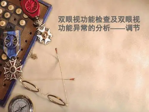 双眼视功能1